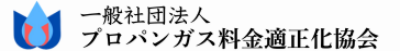 プロパンガス料金適正化協会|ガス会社検索